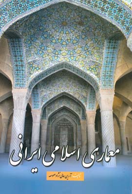معماری ایرانی (اسلامی) و امکان‌سنجی آن در پایتخت